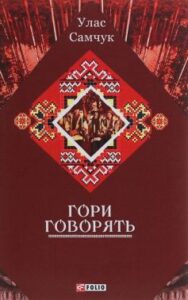 «Гори говорять!» Улас Самчук