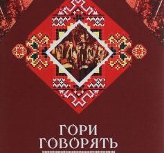 «Гори говорять!» Улас Самчук