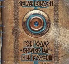 «Книга 1. Нічний подорожній» Ярослав Ґжендович