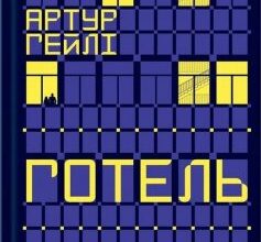 «Готель» Артур Гейлі