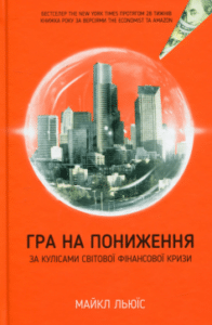 «Гра на пониження. За кулісами світової фінансової кризи» Майкл Льюїс