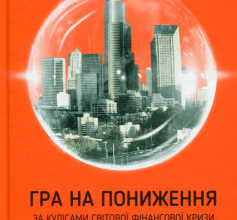«Гра на пониження. За кулісами світової фінансової кризи» Майкл Льюїс