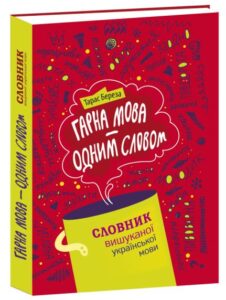 «Гарна мова – одним словом» Тарас Береза