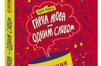 «Гарна мова – одним словом» Тарас Береза