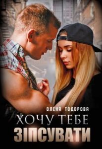 «Хочу тебе зіпсувати» Олена Тодорова