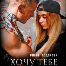 «Хочу тебе зіпсувати» Олена Тодорова