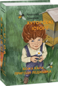«Хуторські історії. Божа кара. Пригоди Ледащика»
Анатолій Дімаров