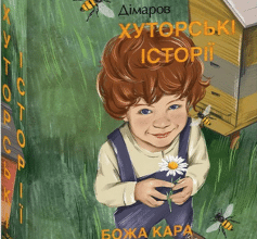 «Хуторські історії. Божа кара. Пригоди Ледащика» Анатолій Дімаров
