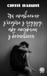 «Як правильно з’їхати з глузду, або посібник з божевілля» Сергій Інакший