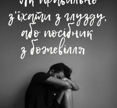 «Як правильно з’їхати з глузду, або посібник з божевілля» Сергій Інакший