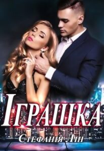 «Іграшка» Стефанія Лін