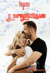 «Ігри з почуттями» Фредеріка Фома