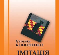 «Імітація» Євгенія Кононенко