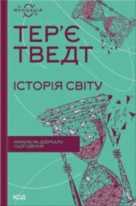 «Історія світу. Минуле як дзеркало сьогодення»
Тер'є Тведт