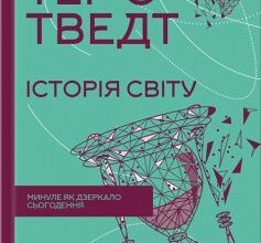«Історія світу. Минуле як дзеркало сьогодення» Тер'є Тведт