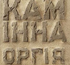 «Камінна оргія» Євгенія Кононенко