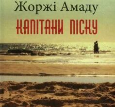 «Капітани піску» Жоржі Амаду