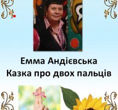 «Казка про двох пальців» Емма Андієвська