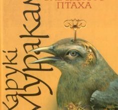 «Хроніка заводного птаха» Харукі Муракамі