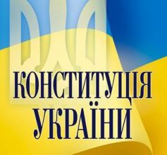 «Конституція України зі змінами 2023 рік»