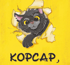 «Корсар, або пухнаста історія з кігтями» Юлія Лазуткіна