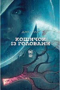 «Кошичок із головами» Джо Гілл