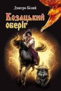 «Козацький оберіг» Дмитро Білий