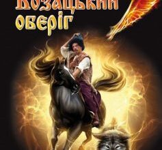 «Козацький оберіг» Дмитро Білий