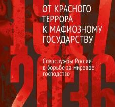 «От Красного террора к мафиозному государству. (1917-2036)» Юрій Фельштинський, Володимир Попов