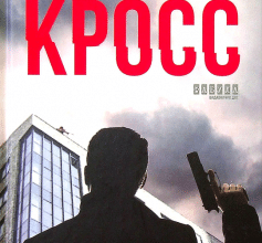 «Кросс» Джеймс Паттерсон