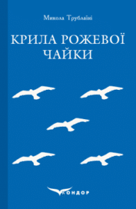 «Крила рожевої чайки» Микола Трублаїні