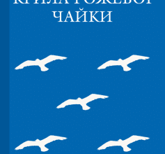 «Крила рожевої чайки» Микола Трублаїні