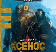 «Ксенос» Ден Абнетт
