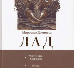 «Лад» Мирослав Дочинець