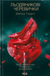 «Льодяникові черевички» Джоан Гарріс