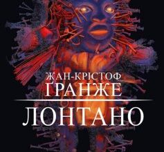 «Лонтано» Жан-Крістоф Ґранже