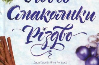 «Львів. Смаколики. Різдво» Ніка Нікалео, Дара Корній, Анастасія Нікуліна, Наталія Лапіна, Світлана Горбань, Алла Рогашко, Анна Хома, Вiкторiя Гранецька, Тетяна Белімова