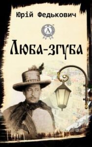 «Люба-згуба» Юрій Федькович