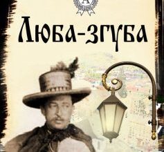 «Люба-згуба» Юрій Федькович