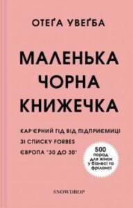 «Маленька чорна книжечка»
Отеґа Увеґба