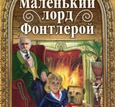 «Маленький лорд Фонтлерой» Френсіс Еліза Бернетт