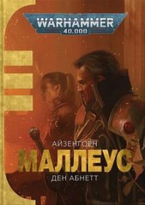 «Маллеус»
Ден Абнетт