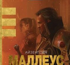 «Маллеус» Ден Абнетт