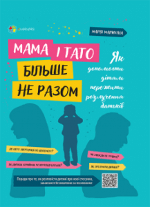 «Мама і тато більше не разом. Як допомогти дітям пережити розлучення батьків» Марія Малихіна