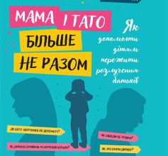 «Мама і тато більше не разом. Як допомогти дітям пережити розлучення батьків» Марія Малихіна