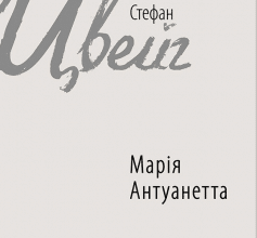 «Марія Антуанетта» Стефан Цвейг