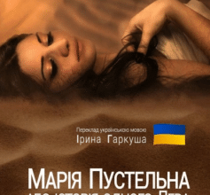 «Марія Пустельна, або Історія одного лева» Петро Немировський
