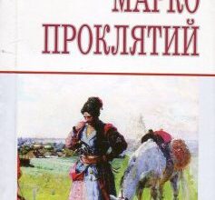 «Марко Проклятий» Олекса Стороженко