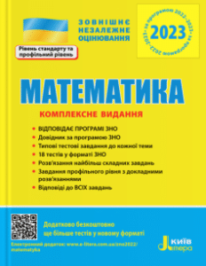 «Математика. Комплексне видання. ЗНО 2023» Юрій Захарійченко
