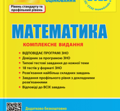 «Математика. Комплексне видання. ЗНО 2023» Юрій Захарійченко